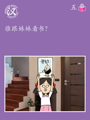 cover image of Story-based Lv1 U5 BK3 谁跟妹妹看书？ (Who Will Read With Little Sister?)